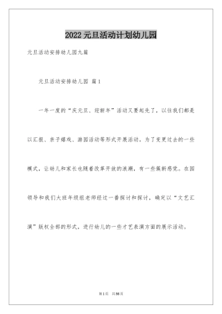 2024元旦活动计划幼儿园_44