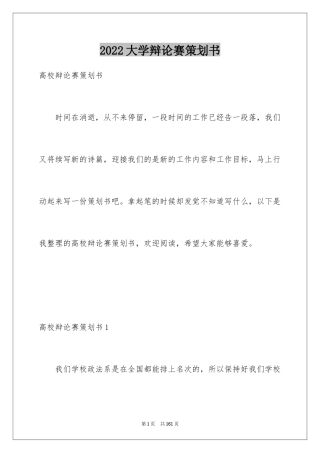 2024大学辩论赛策划书_1