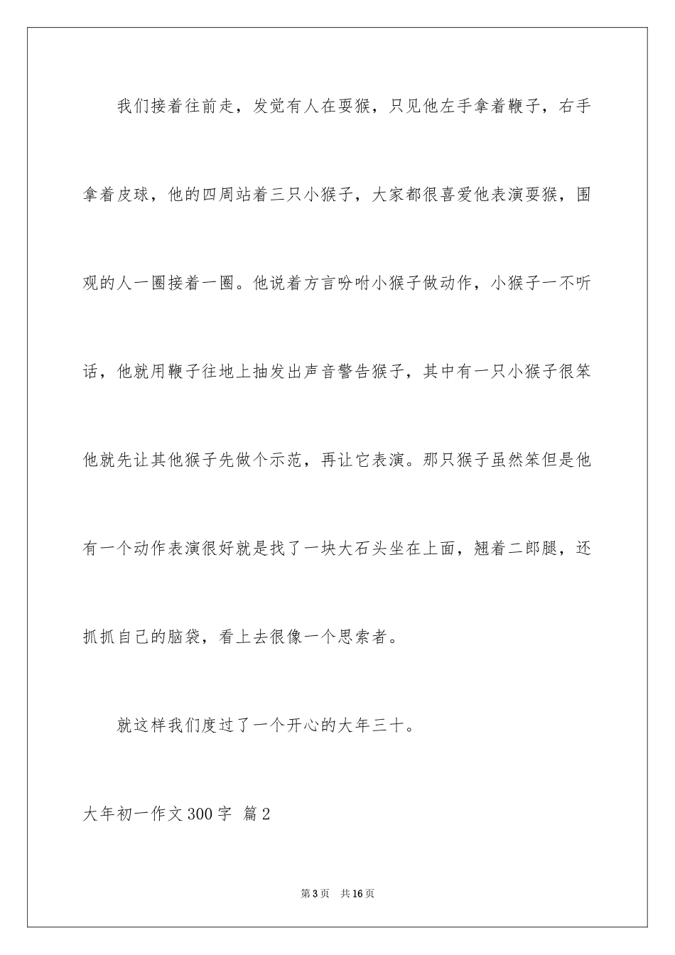2024大年初一作文300字_32_第3页