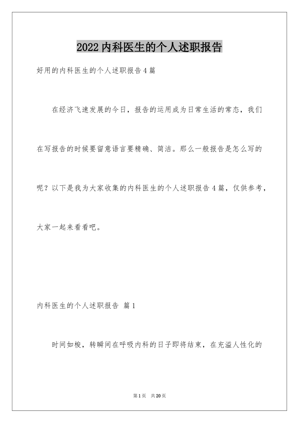 2024内科医生的个人述职报告_2_第1页