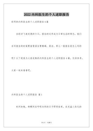 2024内科医生的个人述职报告_2