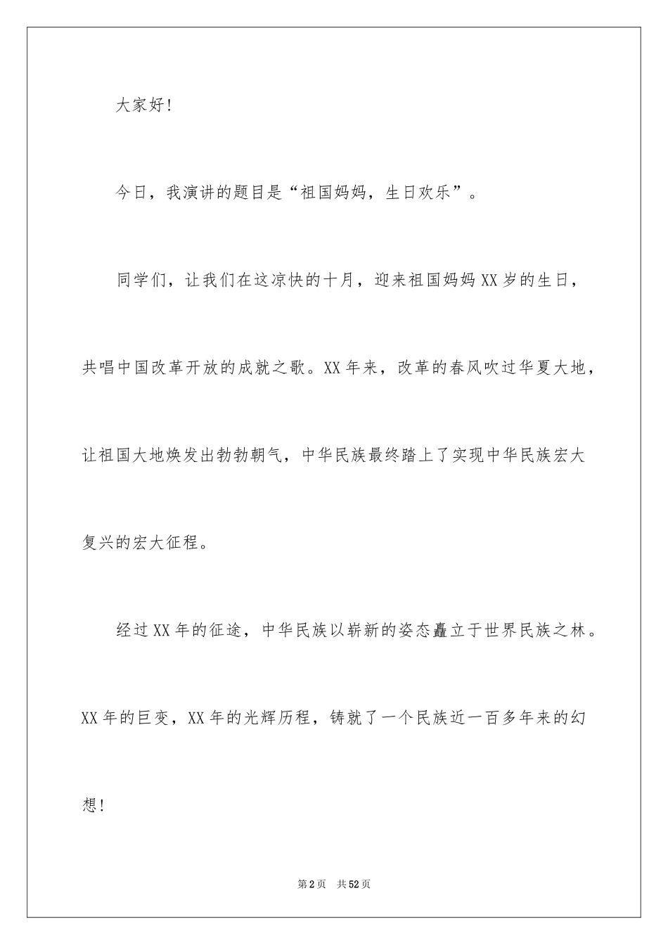 2024国庆节演讲稿_1_第2页