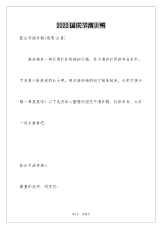 2024国庆节演讲稿_1