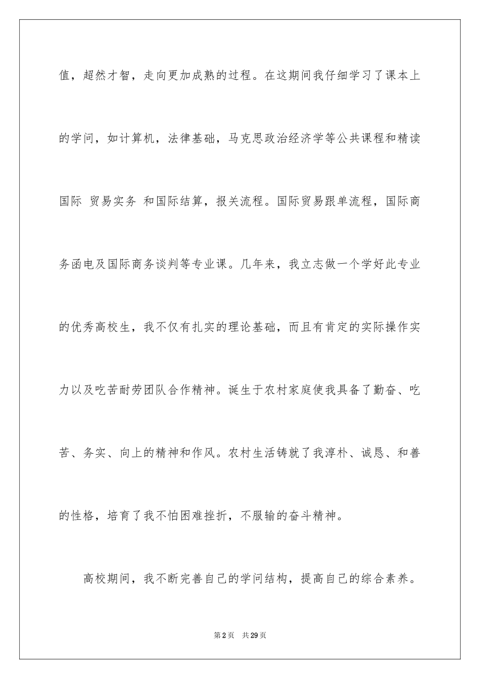 2024国际贸易求职信_16_第2页