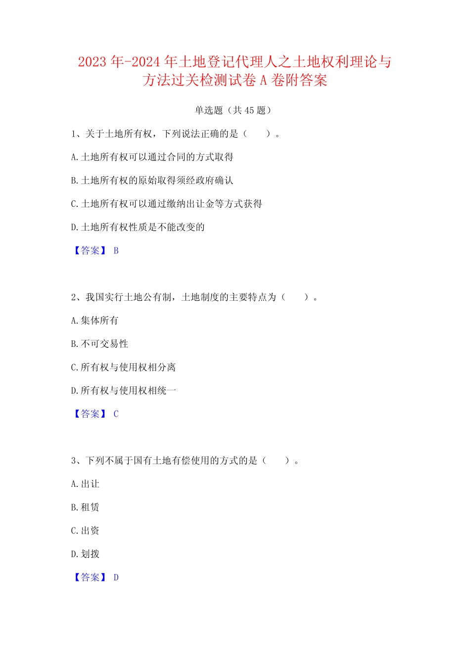 2023年-2024年土地登记代理人之土地权利理论与方法过关检测试卷A卷附_第1页