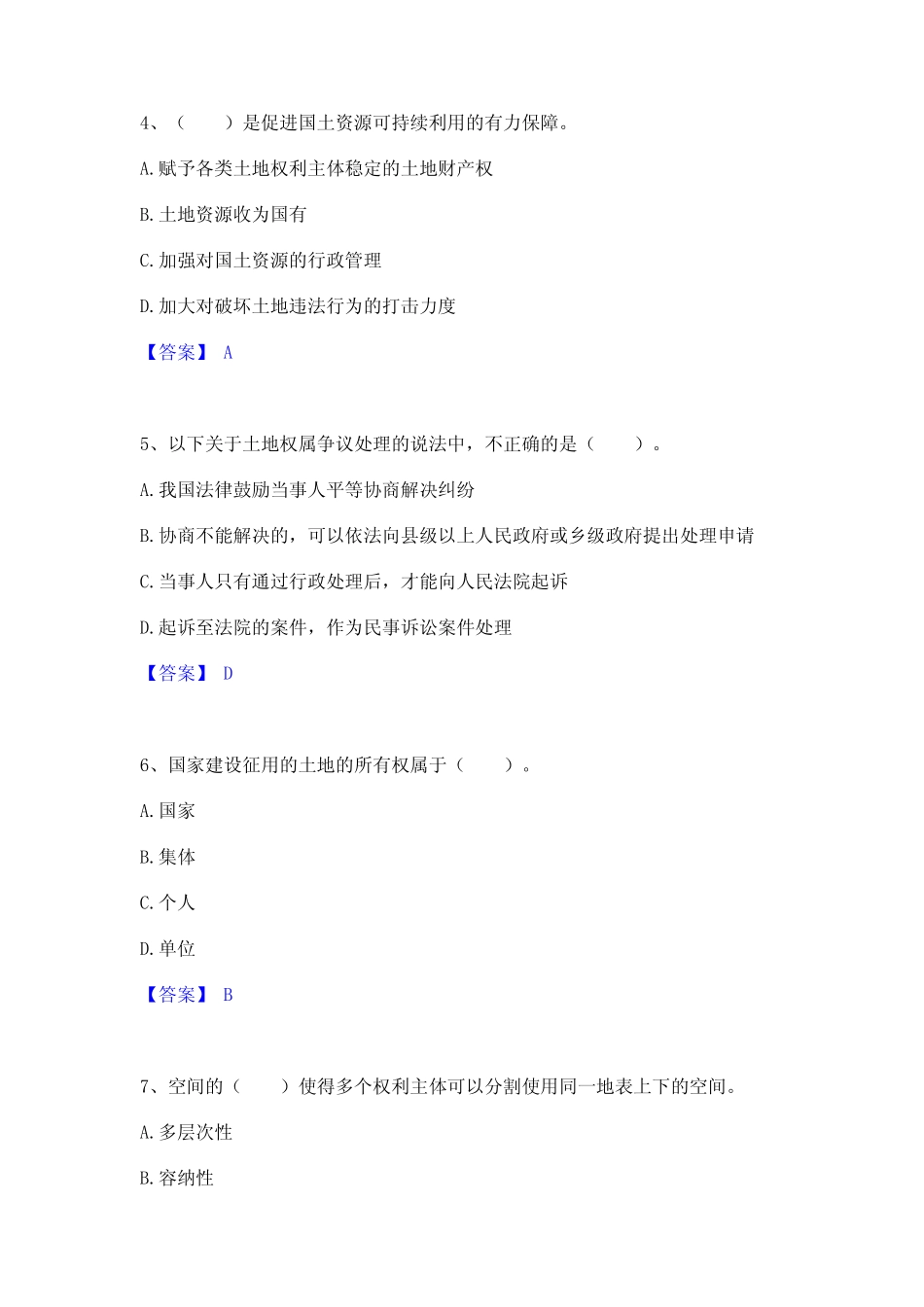 2023年-2024年土地登记代理人之土地权利理论与方法过关检测试卷A卷附_第2页