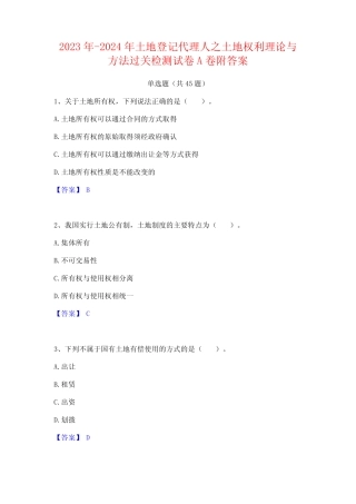 2023年-2024年土地登记代理人之土地权利理论与方法过关检测试卷A卷附