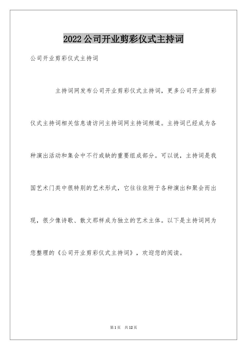 2024公司开业剪彩仪式主持词_第1页