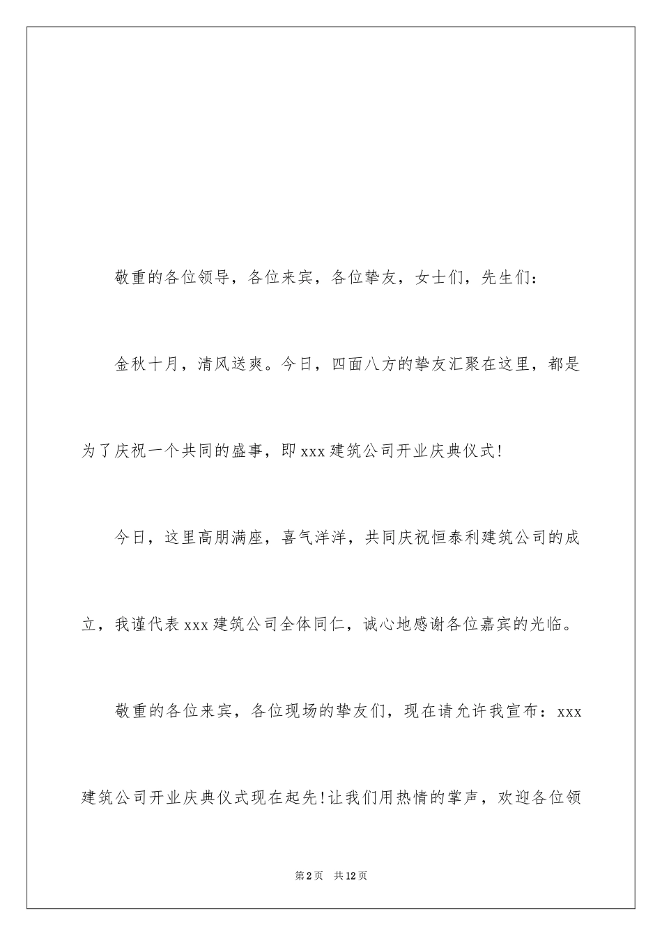 2024公司开业剪彩仪式主持词_第2页