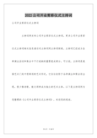 2024公司开业剪彩仪式主持词