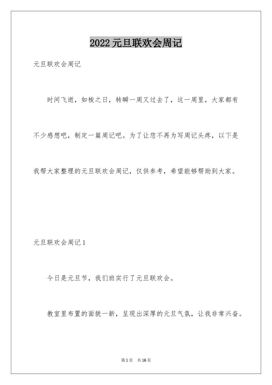 2024元旦联欢会周记_第1页
