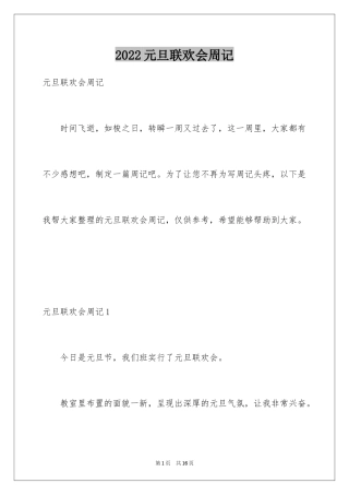 2024元旦联欢会周记