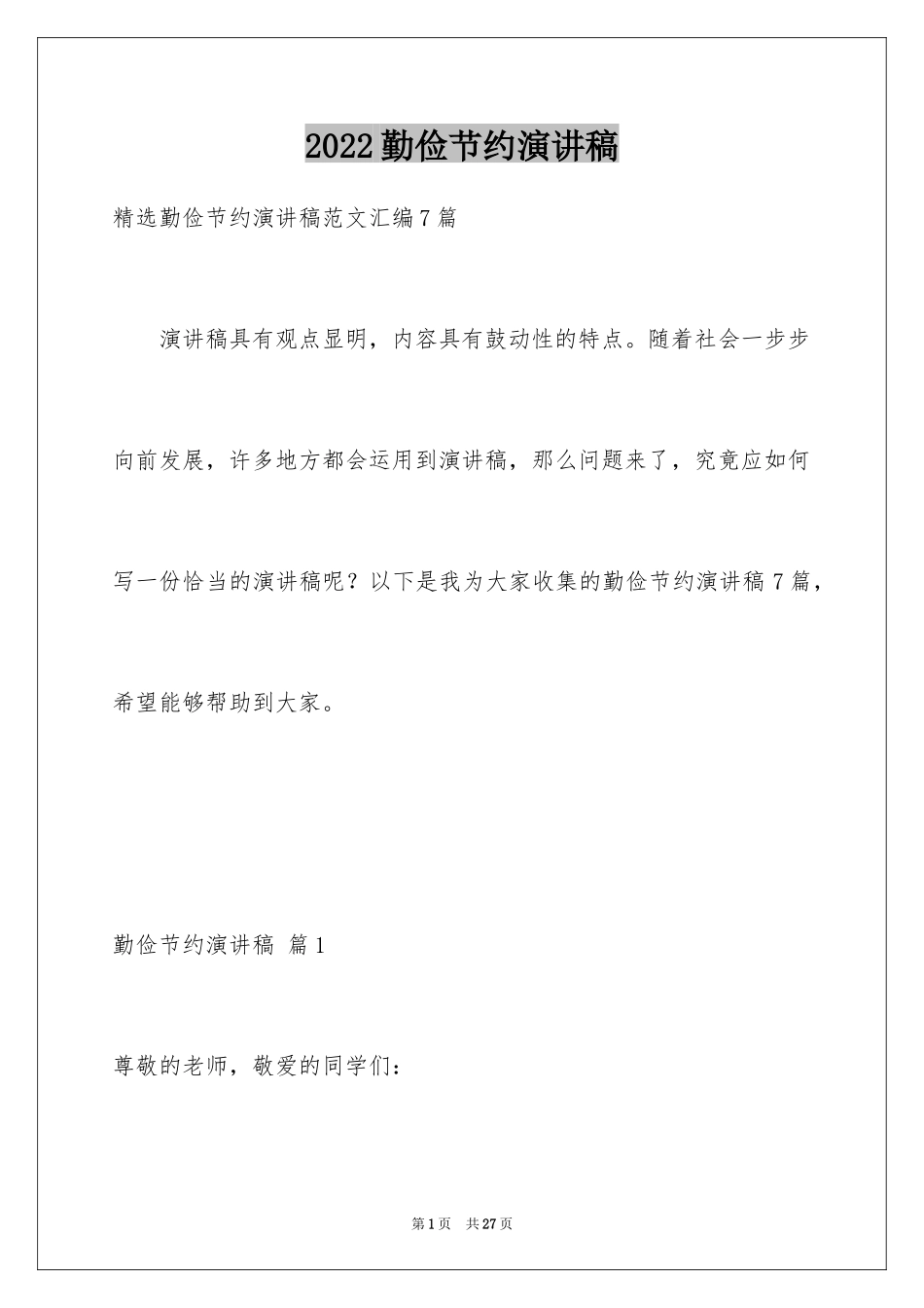 2024勤俭节约演讲稿_807_第1页