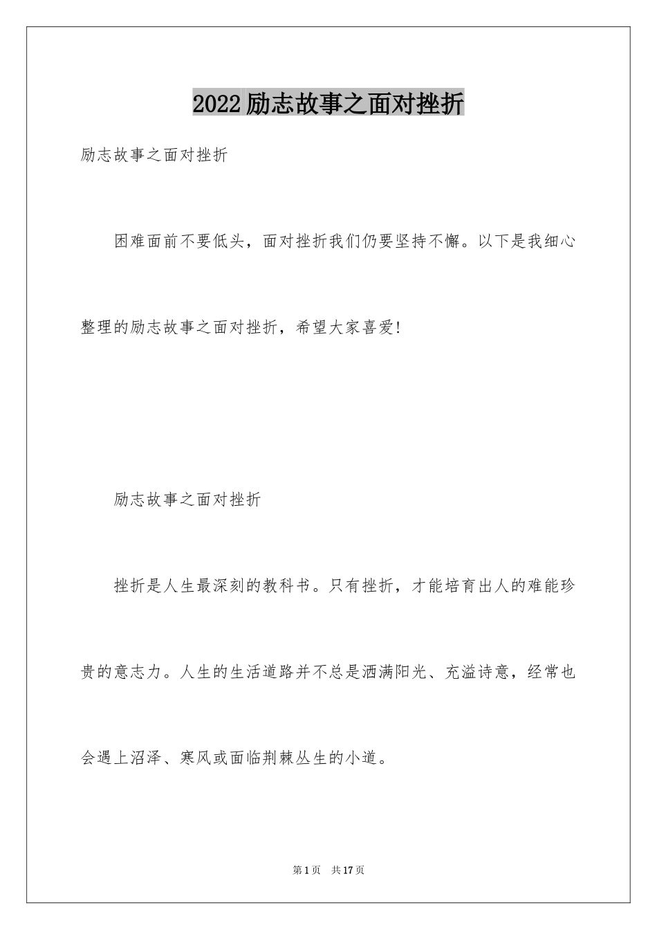 2024励志故事之面对挫折_第1页