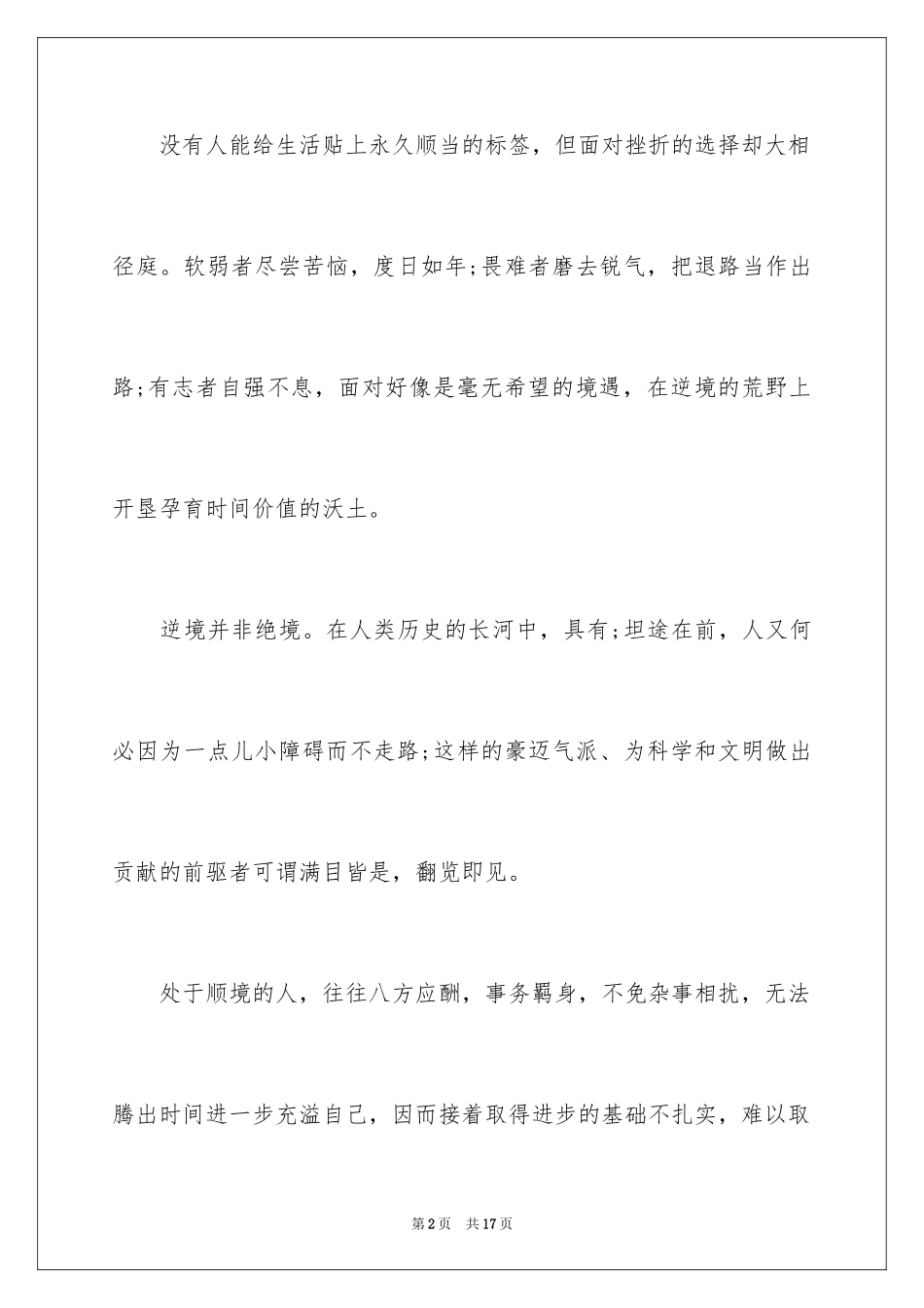 2024励志故事之面对挫折_第2页