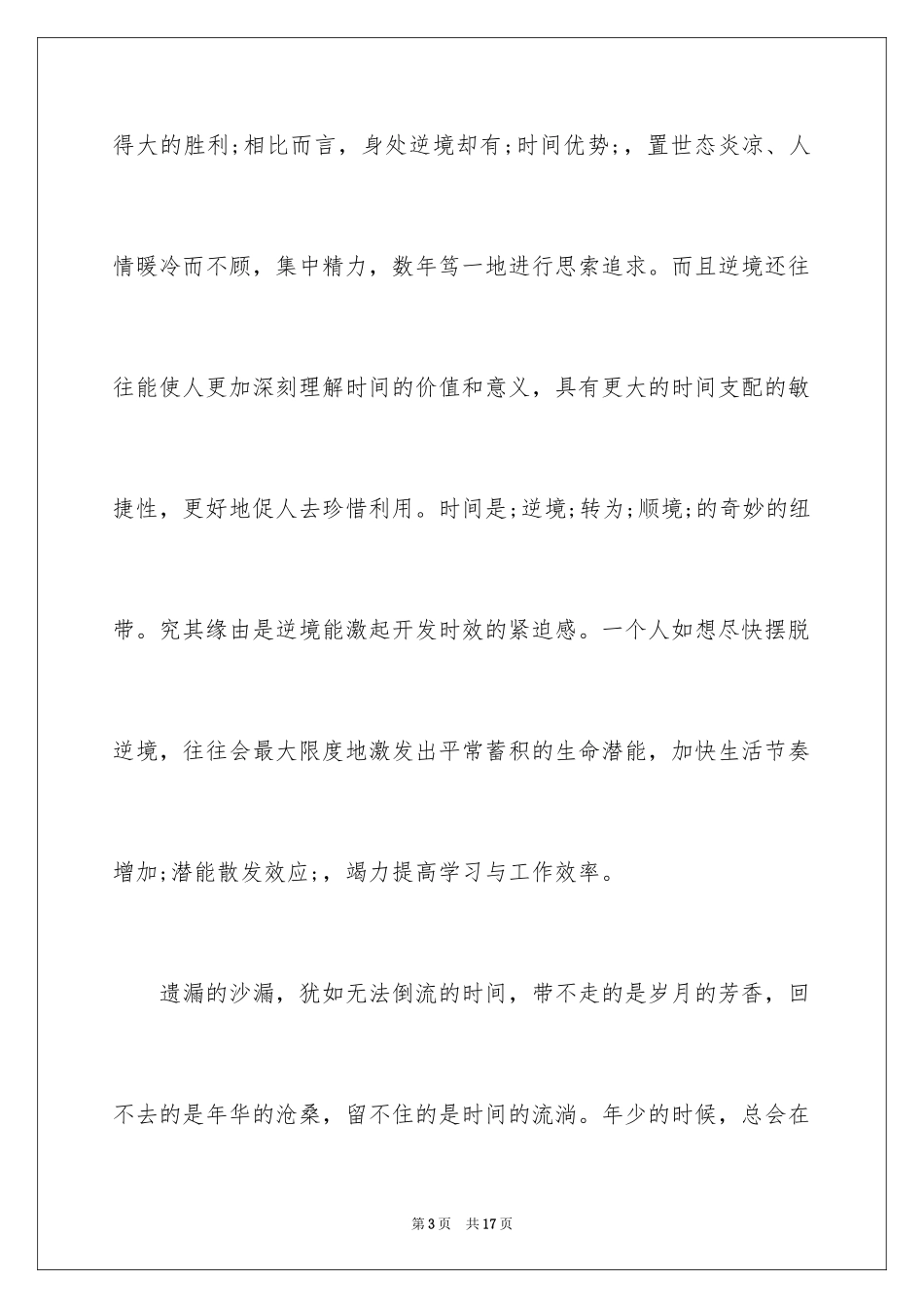 2024励志故事之面对挫折_第3页