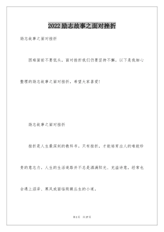 2024励志故事之面对挫折