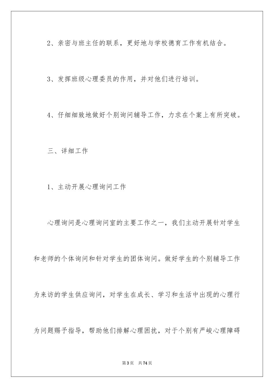 2024咨询室工作计划_2_第3页