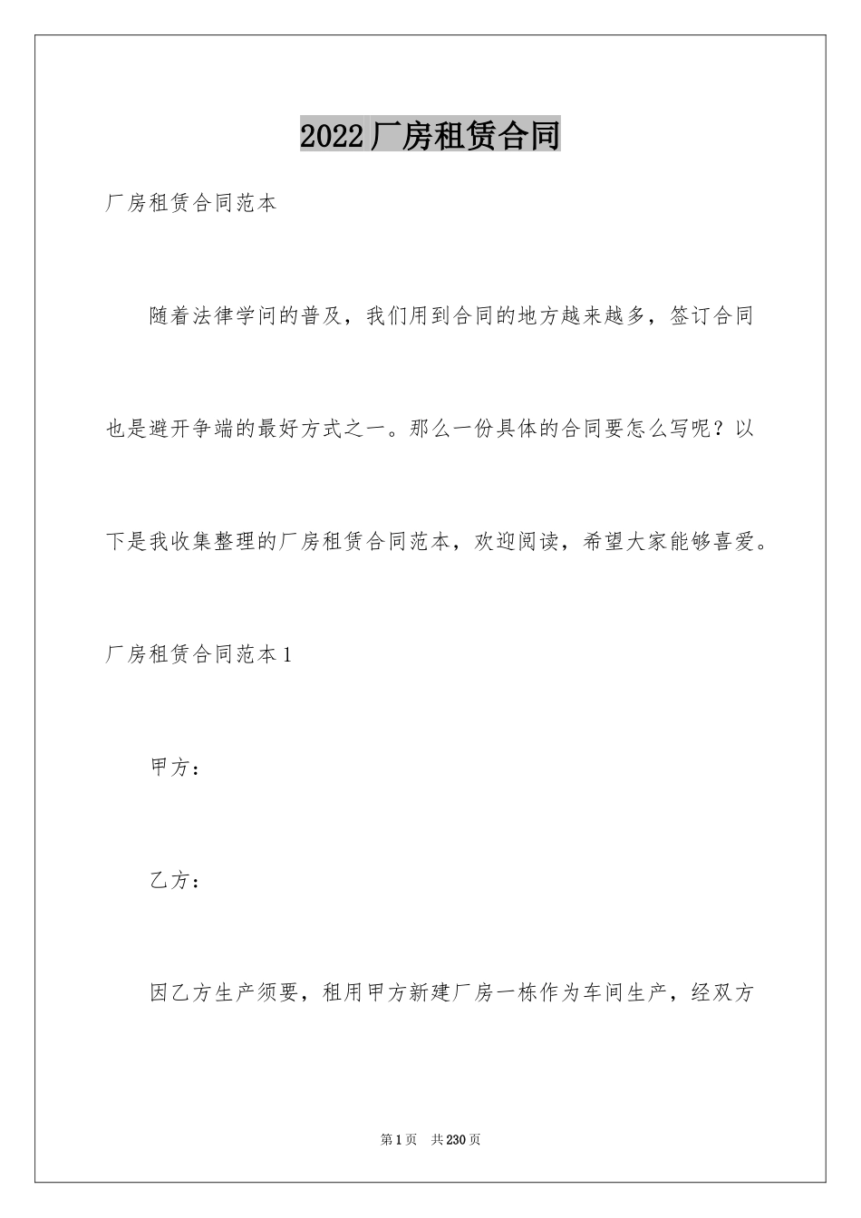 2024厂房租赁合同_139_第1页