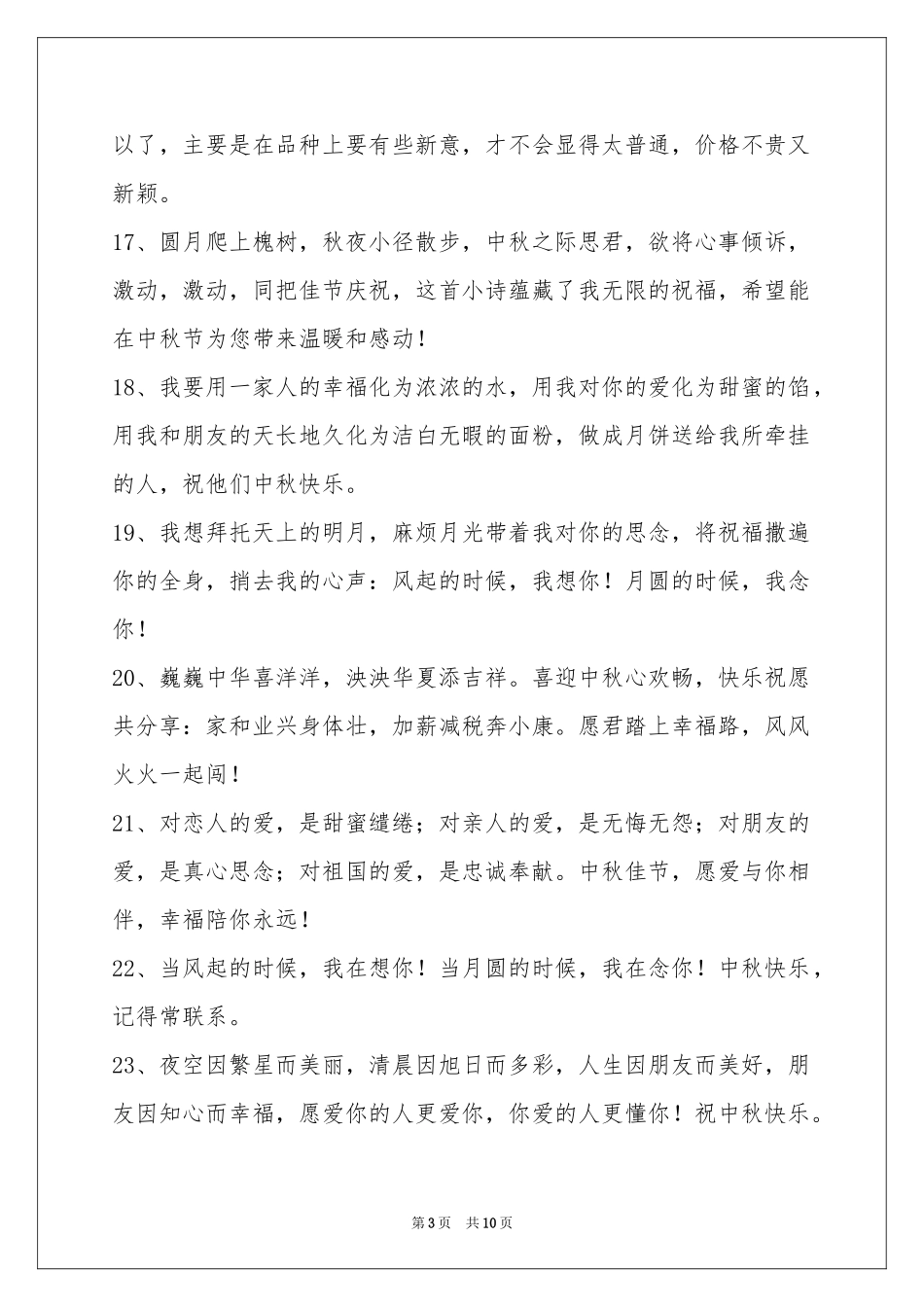 中秋祝贺词锦集79条_第3页