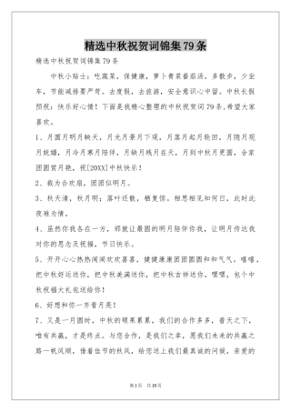 中秋祝贺词锦集79条