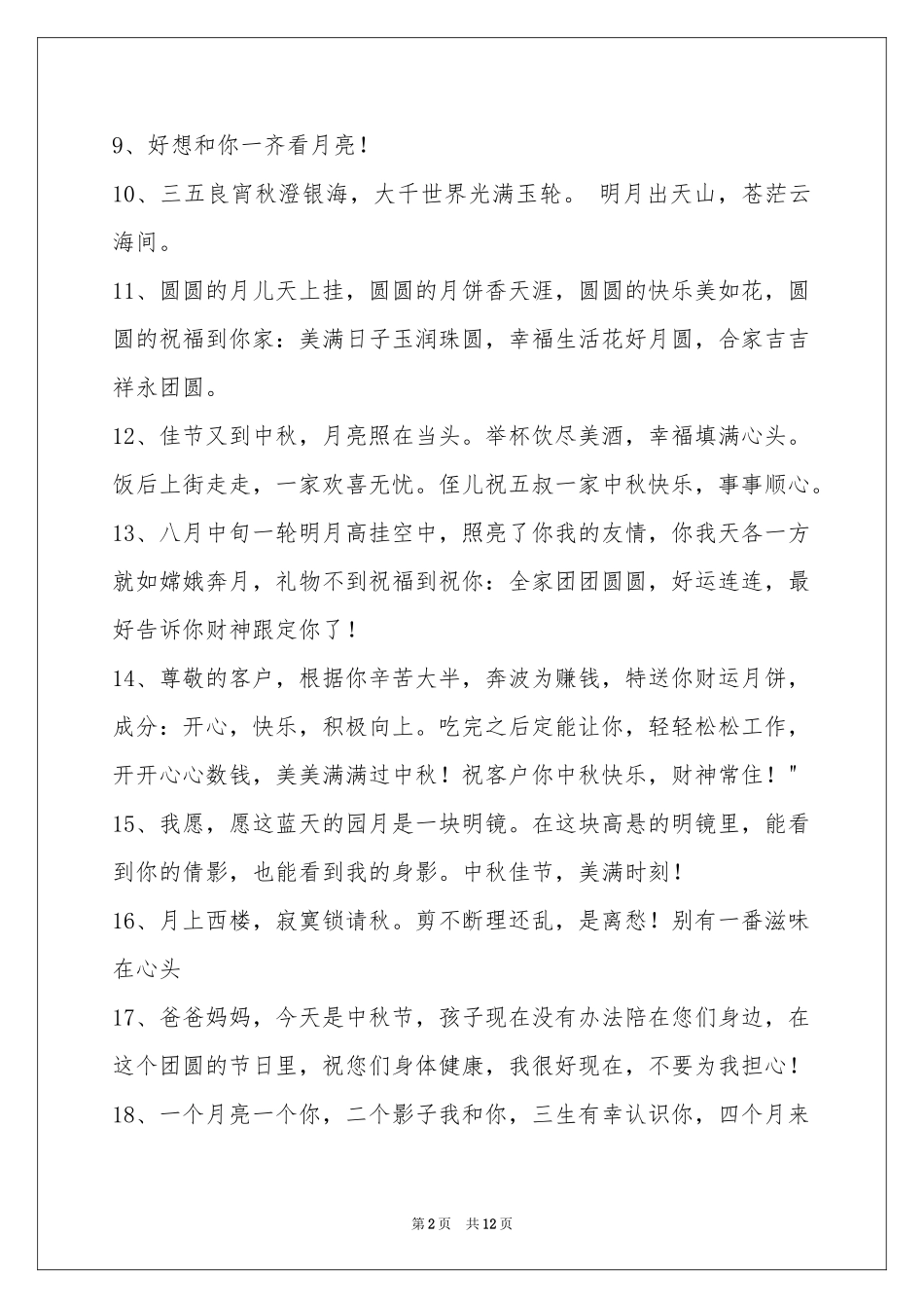 中秋祝贺词集合100句_第2页