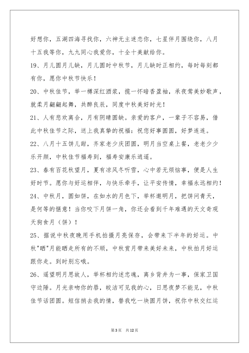 中秋祝贺词集合100句_第3页