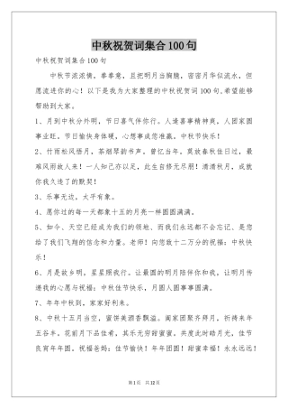 中秋祝贺词集合100句