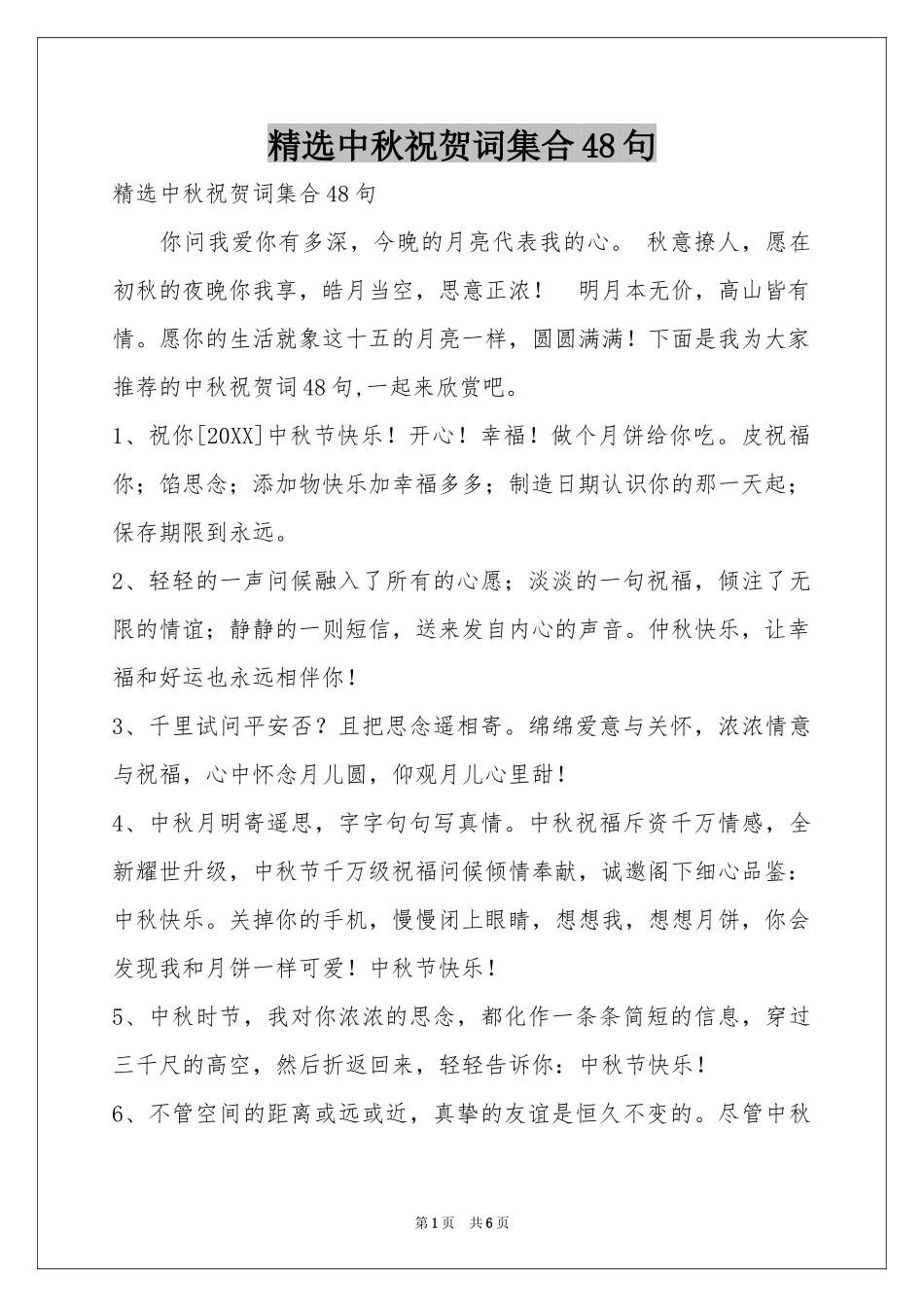 中秋祝贺词集合48句_第1页
