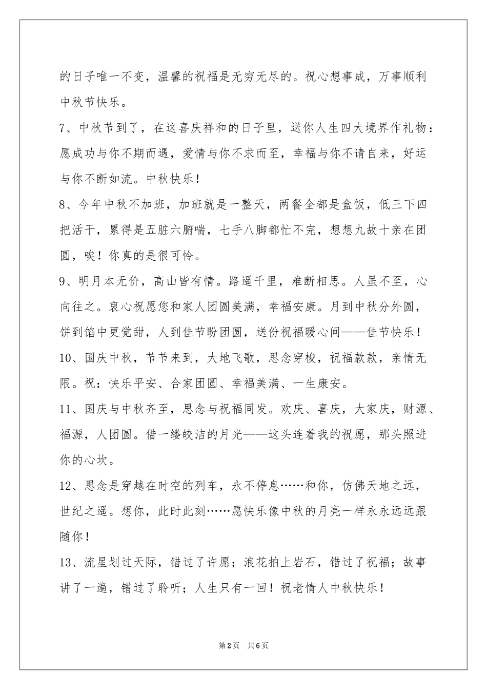 中秋祝贺词集合48句_第2页