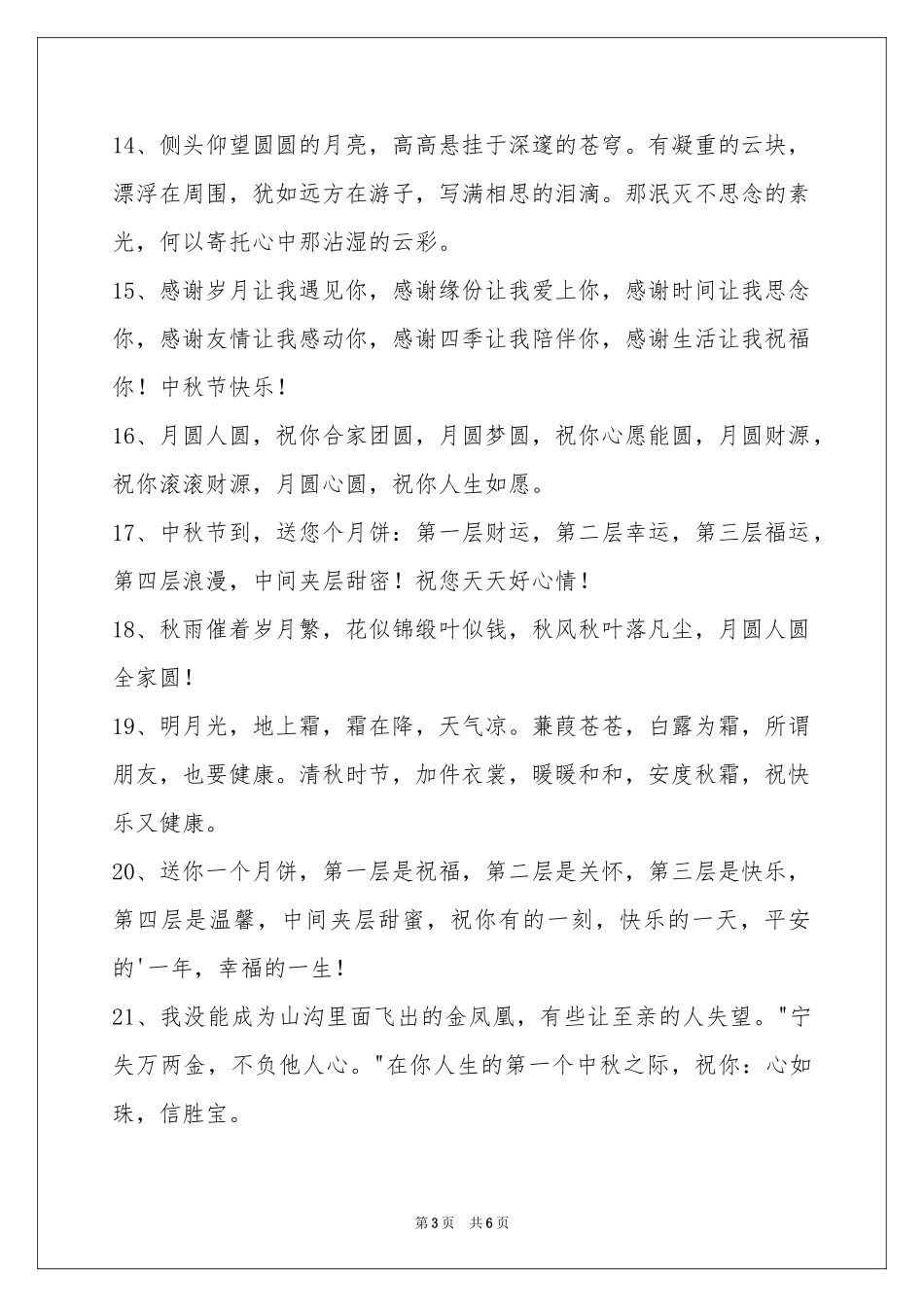 中秋祝贺词集合48句_第3页