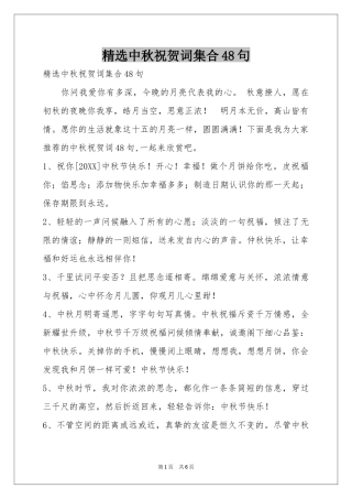 中秋祝贺词集合48句