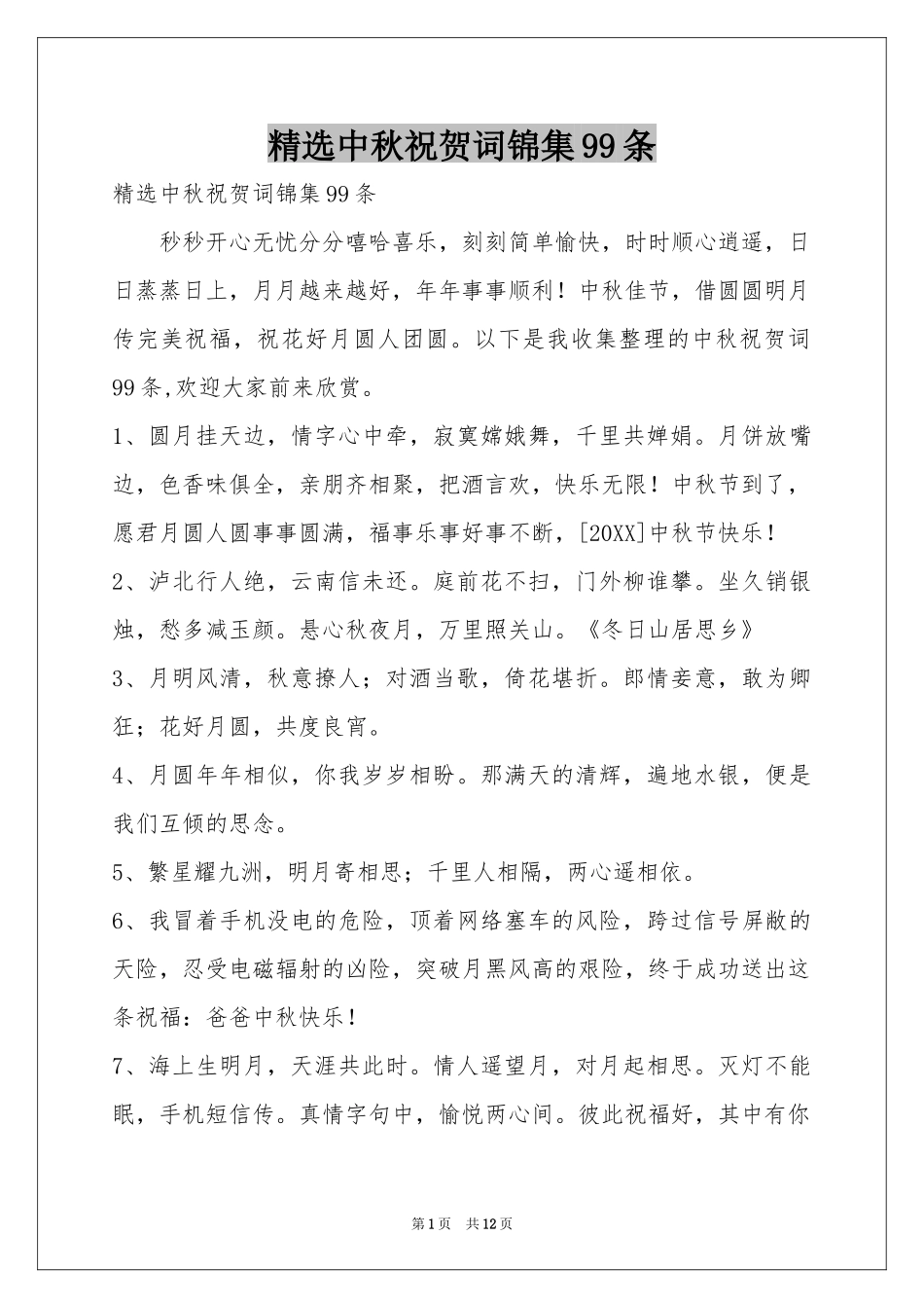 中秋祝贺词锦集99条_第1页