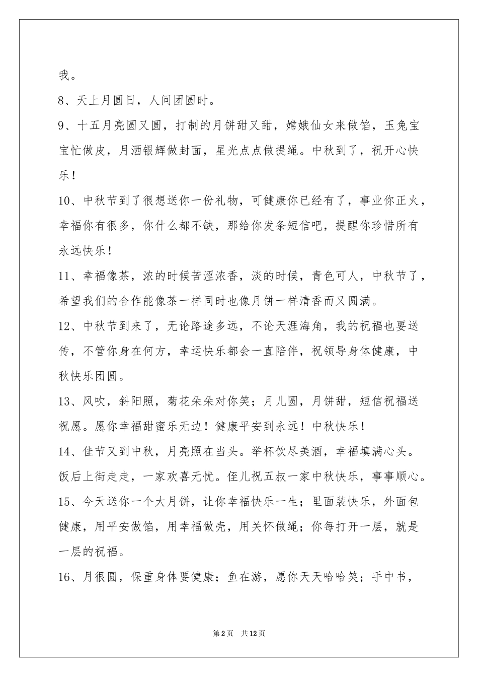 中秋祝贺词锦集99条_第2页