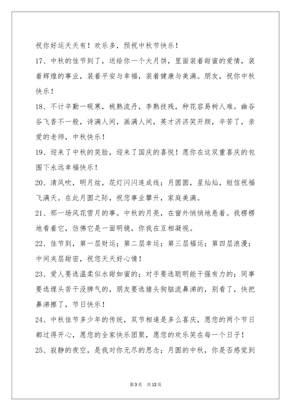 中秋祝贺词锦集99条_第3页