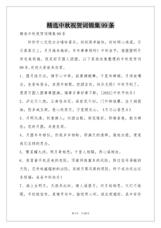 中秋祝贺词锦集99条