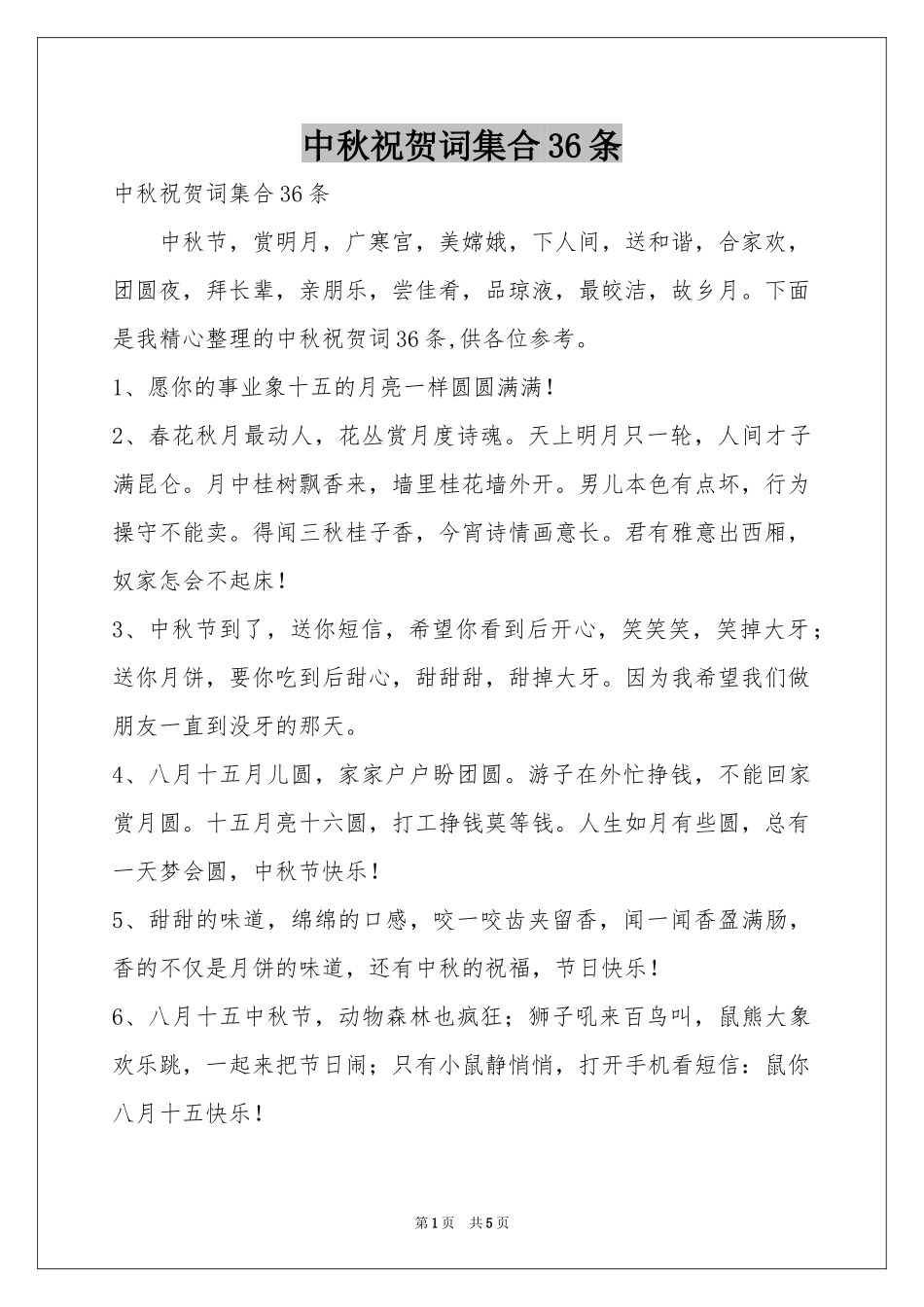 中秋祝贺词集合36条_第1页