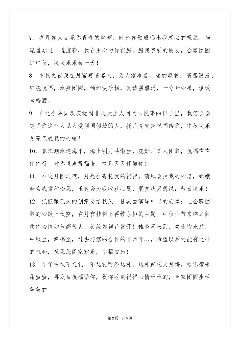 中秋祝贺词集合36条_第2页