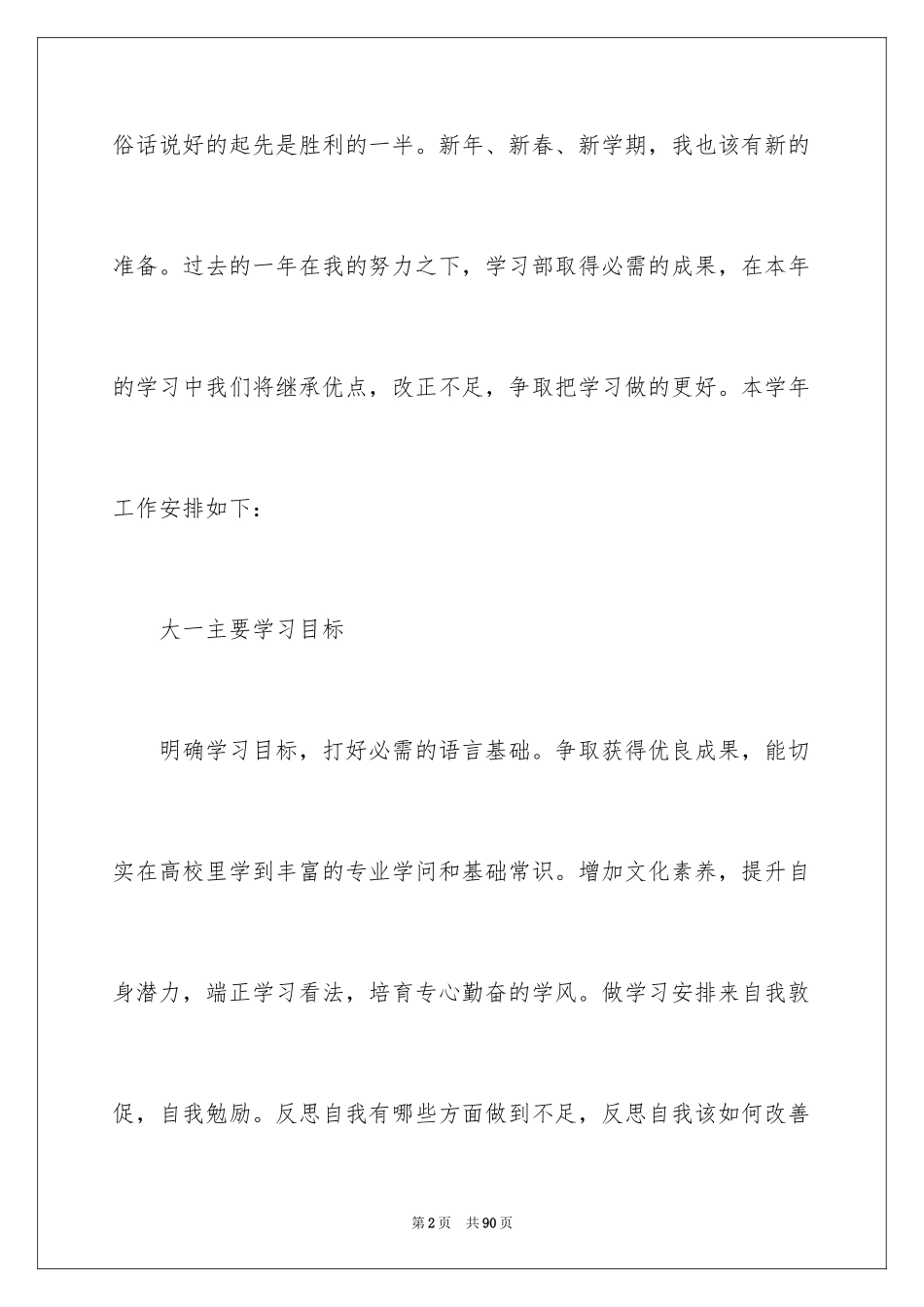 2024大一学习计划_3_第2页