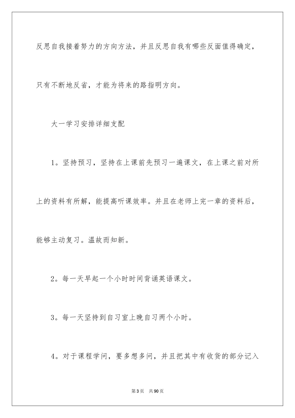 2024大一学习计划_3_第3页
