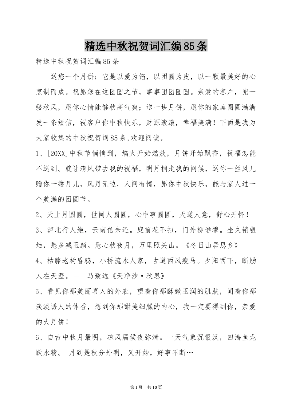 中秋祝贺词汇编85条_第1页