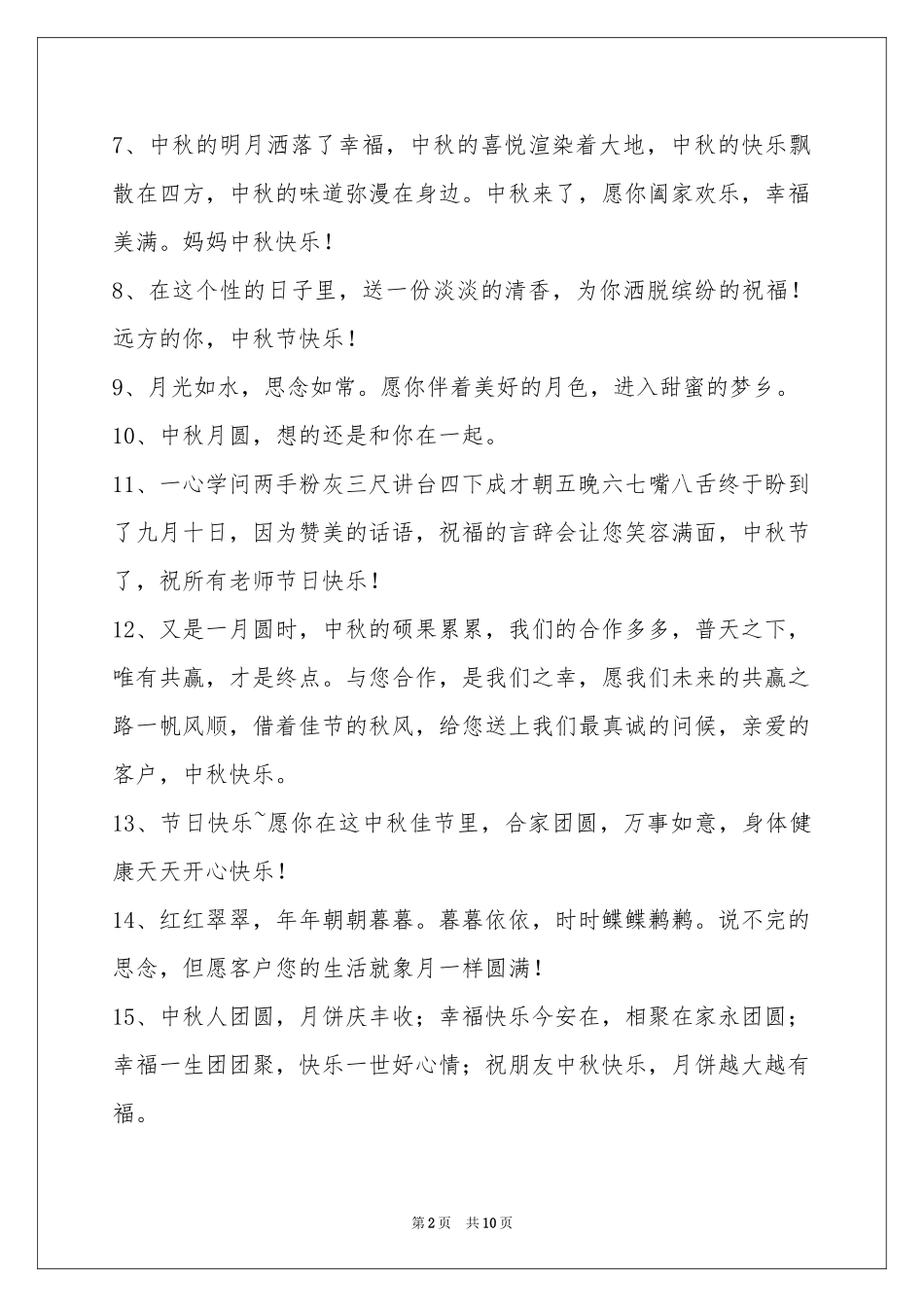 中秋祝贺词汇编85条_第2页
