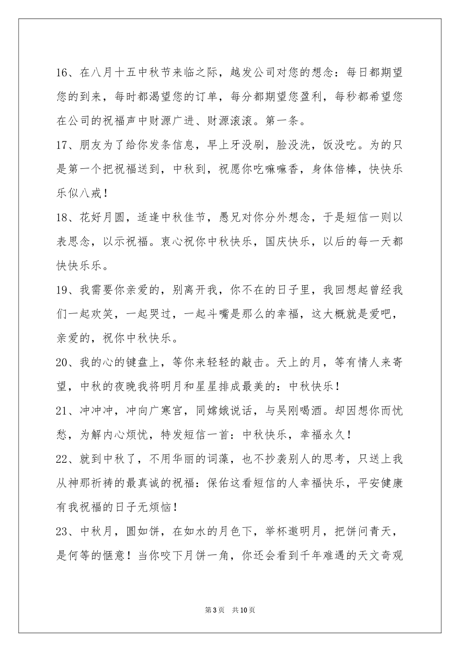 中秋祝贺词汇编85条_第3页