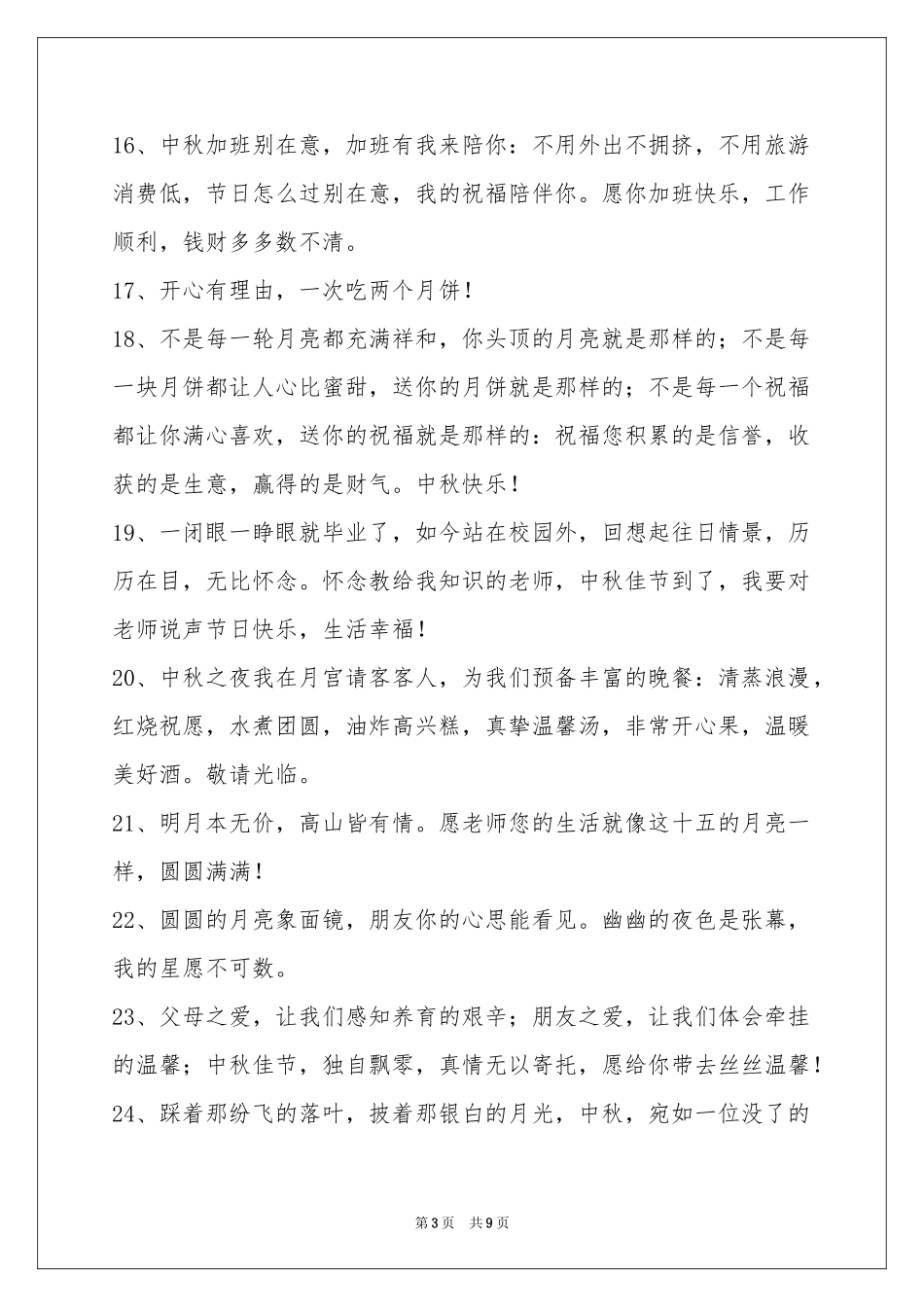 中秋祝贺词锦集68句_第3页