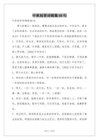 中秋祝贺词锦集68句