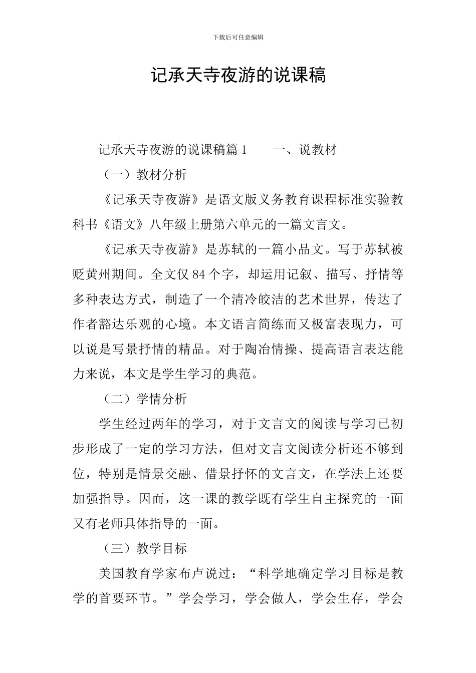 记承天寺夜游的说课稿_第1页