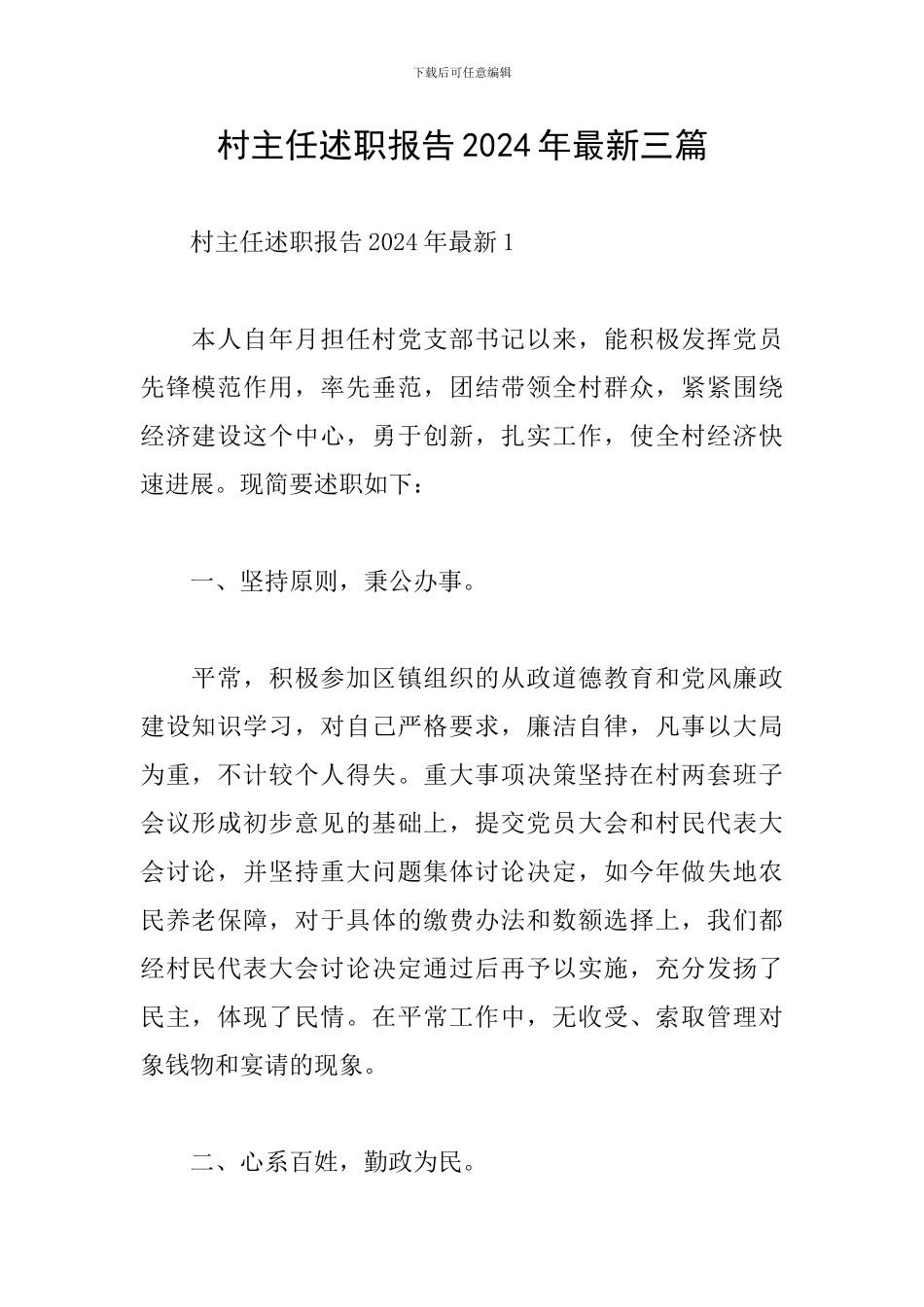 村主任述职报告2024年最新三篇_第1页