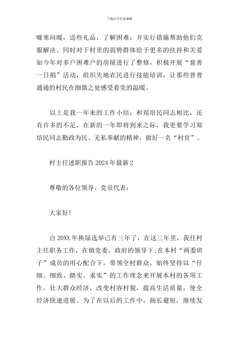 村主任述职报告2024年最新三篇_第3页