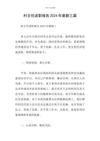 村主任述职报告2024年最新三篇