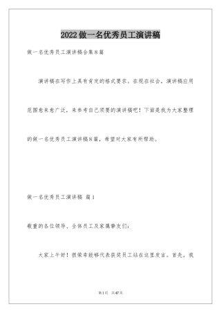 2024做一名优秀员工演讲稿_35